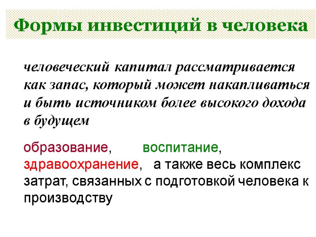 Формы инвестиций в человека человеческий капитал рассматривается как запас, который может накапливаться и быть